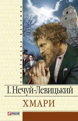 Обложка книги "Хмари"
