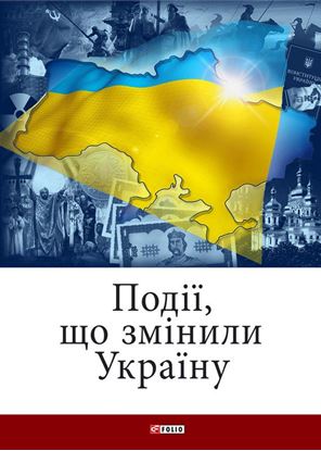 Обложка книги "Події, що змінили Україну"
