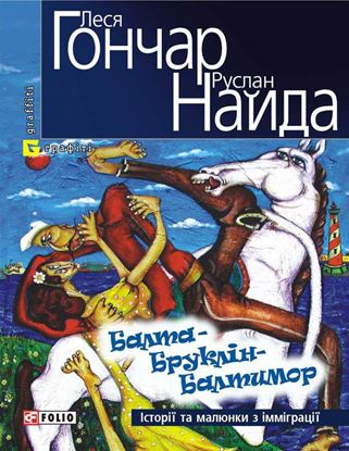 Обложка книги "Балта – Бруклін – Балтимор. Історії та малюнки з імміграції… (збірник)"
