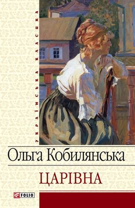 Обложка книги "Царівна (збірник)"