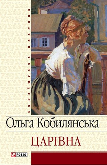 Обложка книги "Царівна (збірник)"