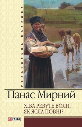Обложка книги "Хіба ревуть воли, як ясла повні? (збірник)"