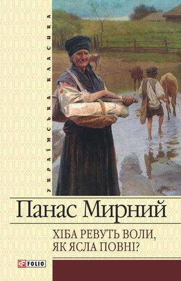 Обложка книги "Хіба ревуть воли, як ясла повні? (збірник)"