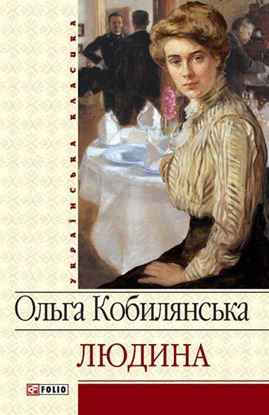 Обложка книги "Людина (збірник)"