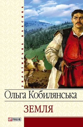 Обложка книги "Земля (збірник)"