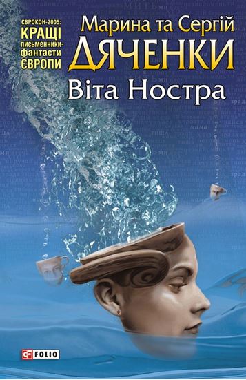 Обложка книги "Віта Ностра"