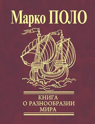 Обложка книги "Книга о разнообразии мира (Избранные главы)"