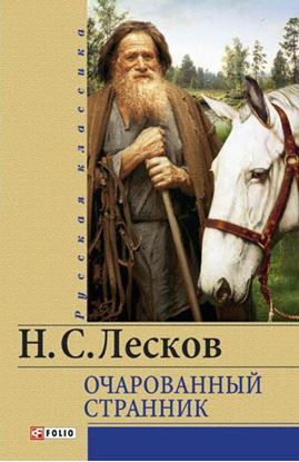 Обложка книги "Очарованный странник (сборник)"