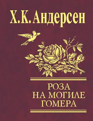 Обложка книги "Роза с могилы Гомера (сборник)"