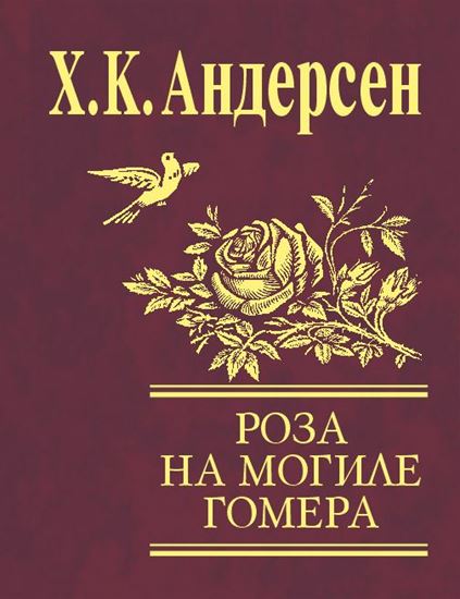 Обложка книги "Роза с могилы Гомера (сборник)"