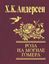 Обложка книги "Роза с могилы Гомера (сборник)"