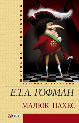 Обложка книги "Малюк Цахес (збірник)"
