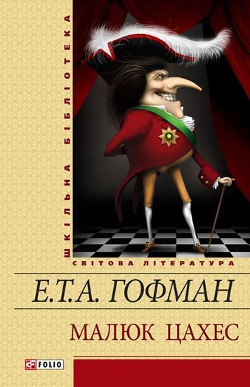 Обложка книги "Малюк Цахес (збірник)"