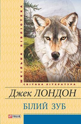 Обложка книги "Білий зуб"