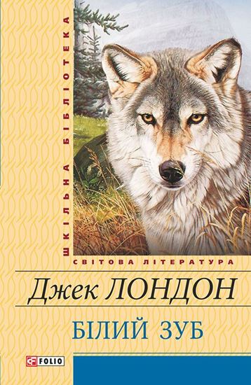 Обложка книги "Білий зуб"