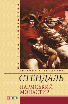 Обложка книги "Пармський монастир"