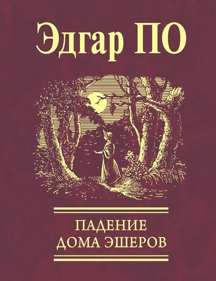 Обложка книги "Падение Дома Эшеров (сборник)"