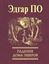 Обложка книги "Падение Дома Эшеров (сборник)"