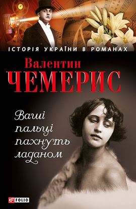 Обложка книги "Ваші пальці пахнуть ладаном"