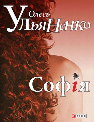 Обложка книги "Софія"