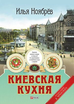 Обложка книги "Киевская кухня"