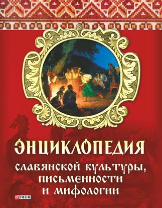 Обложка книги "Энциклопедия славянской культуры, письменности и мифологии"
