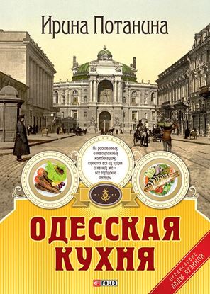 Обложка книги "Одесская кухня"