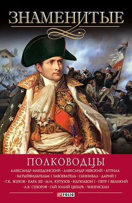 Обложка книги "Знаменитые полководцы"