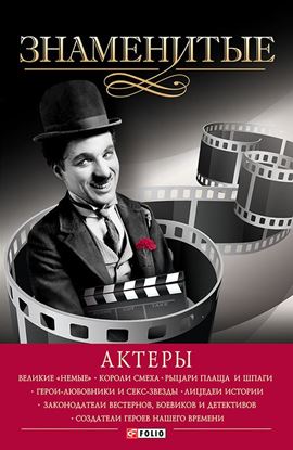 Обложка книги "Знаменитые актеры"