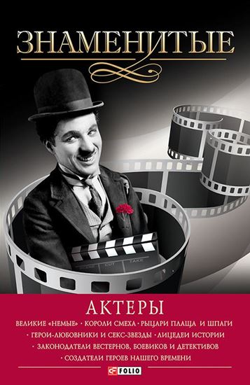 Обложка книги "Знаменитые актеры"