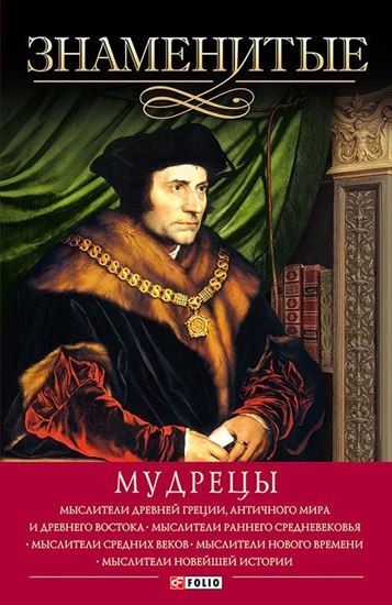 Обложка книги "Знаменитые мудрецы"