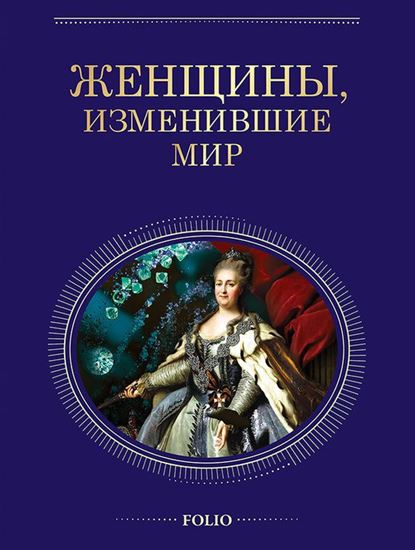 Обложка книги "Женщины, изменившие мир"