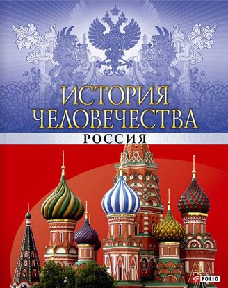 Обложка книги "История человечества. Россия"