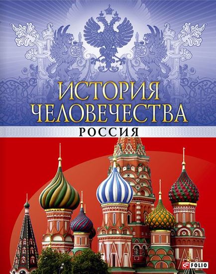 Обложка книги "История человечества. Россия"