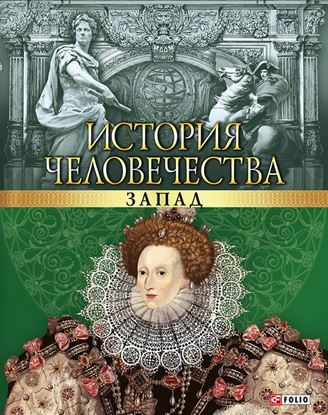 Обложка книги "История человечества. Запад"