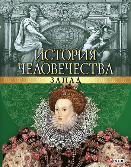 Обложка книги "История человечества. Запад"