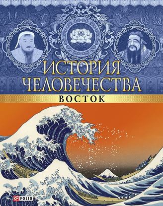 Обложка книги "История человечества. Восток"