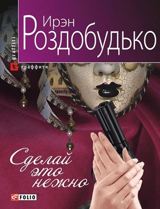Обложка книги "Сделай это нежно"