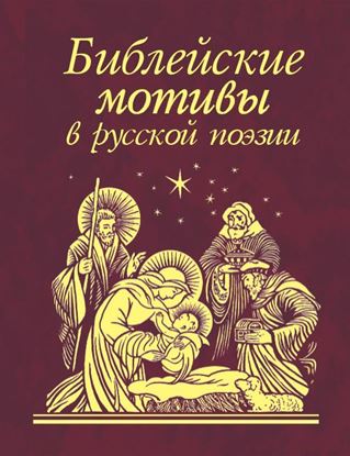 Обложка книги "Библейские мотивы в русской поэзии"