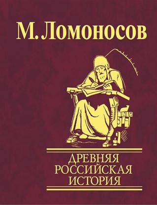 Обложка книги "Древняя Российская история от начала княжения Рурикова до кончины Ярослава Первого"