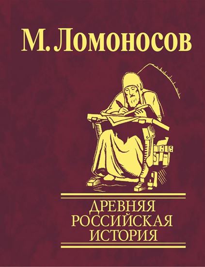 Обложка книги "Древняя Российская история от начала княжения Рурикова до кончины Ярослава Первого"