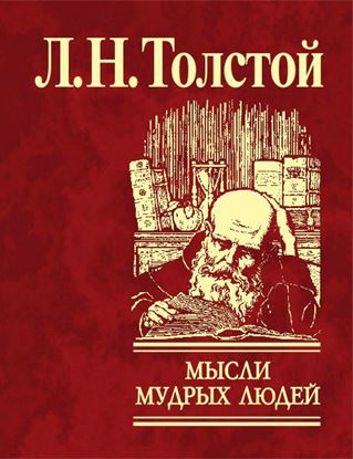 Обложка книги "Мысли мудрых людей на каждый день"
