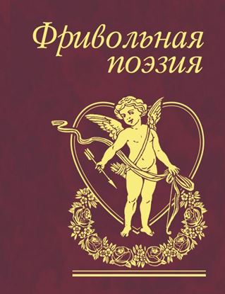 Обложка книги "Фривольная поэзия"