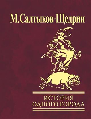 Обложка книги "История одного города"