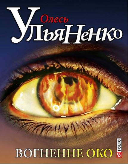 Обложка книги "Вогненне око"