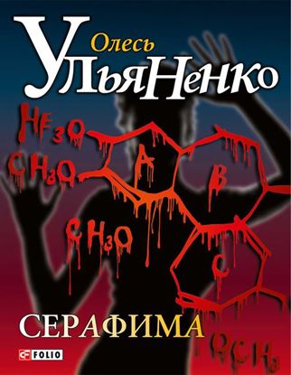 Обложка книги "Серафима"