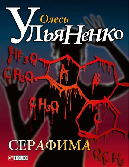 Обложка книги "Серафима"