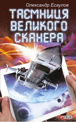 Обложка книги "Таємниця Великого Сканера"