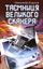 Обложка книги "Таємниця Великого Сканера"