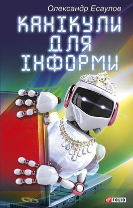 Обложка книги "Канікули для Інформи"